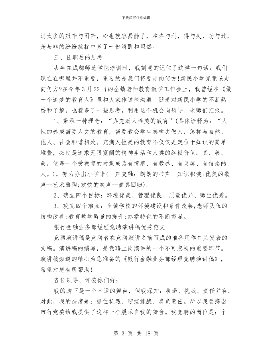 竞聘演讲稿4篇与竞聘演讲稿—分行副行长竞职演讲汇编_第3页