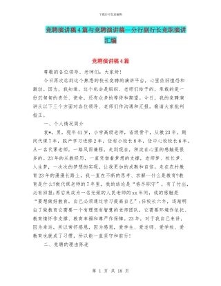 竞聘演讲稿4篇与竞聘演讲稿—分行副行长竞职演讲汇编