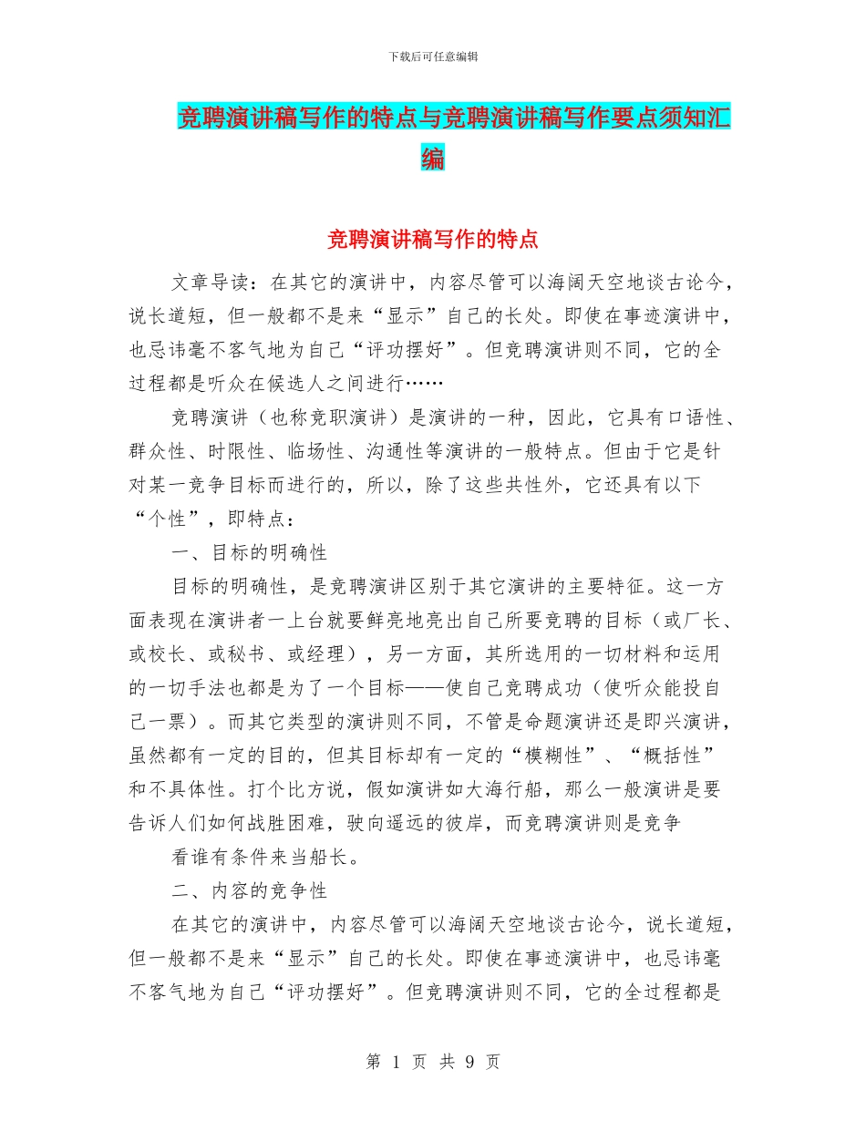 竞聘演讲稿写作的特点与竞聘演讲稿写作要点须知汇编_第1页