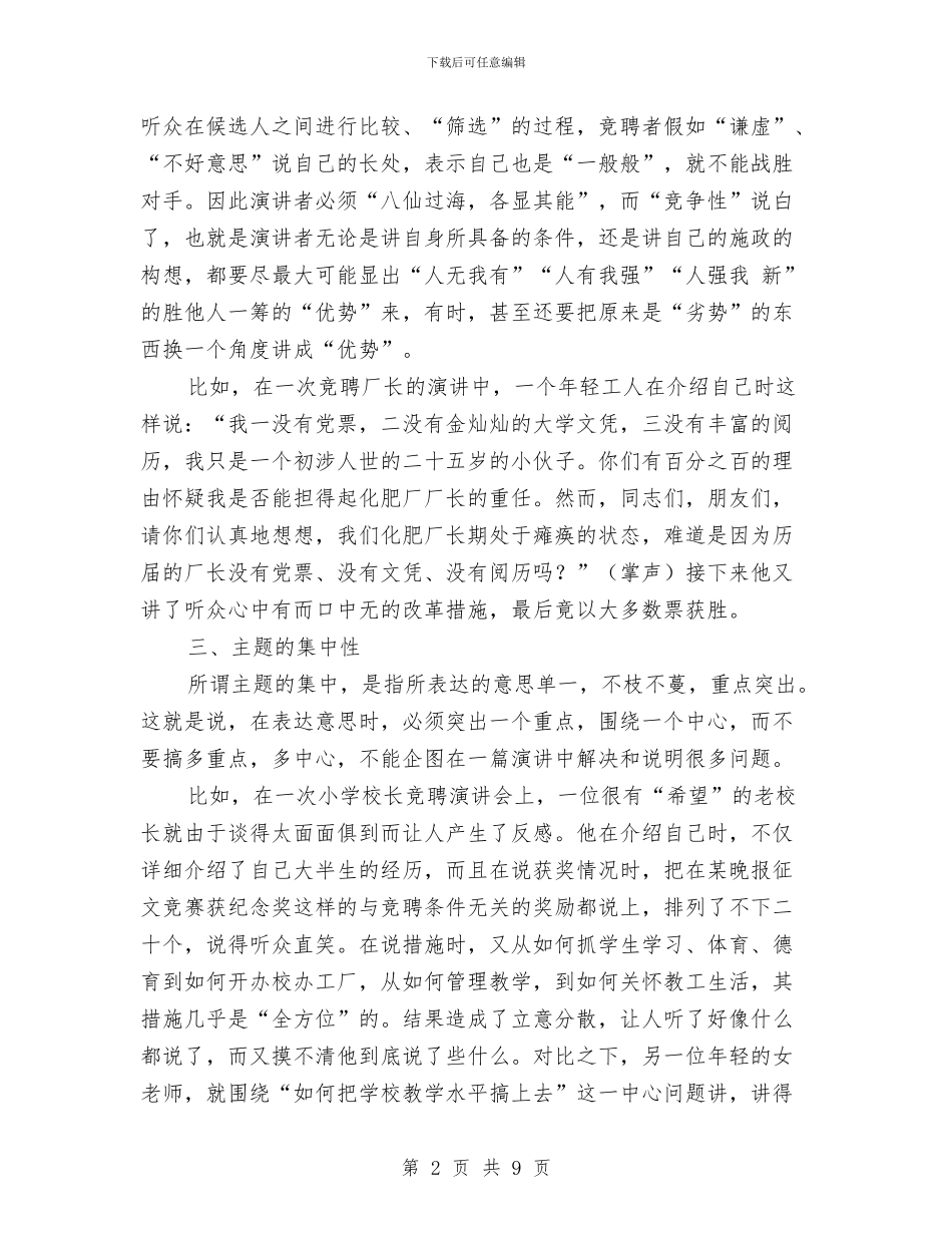 竞聘演讲稿写作的特点与竞聘演讲稿写作要点须知汇编_第2页