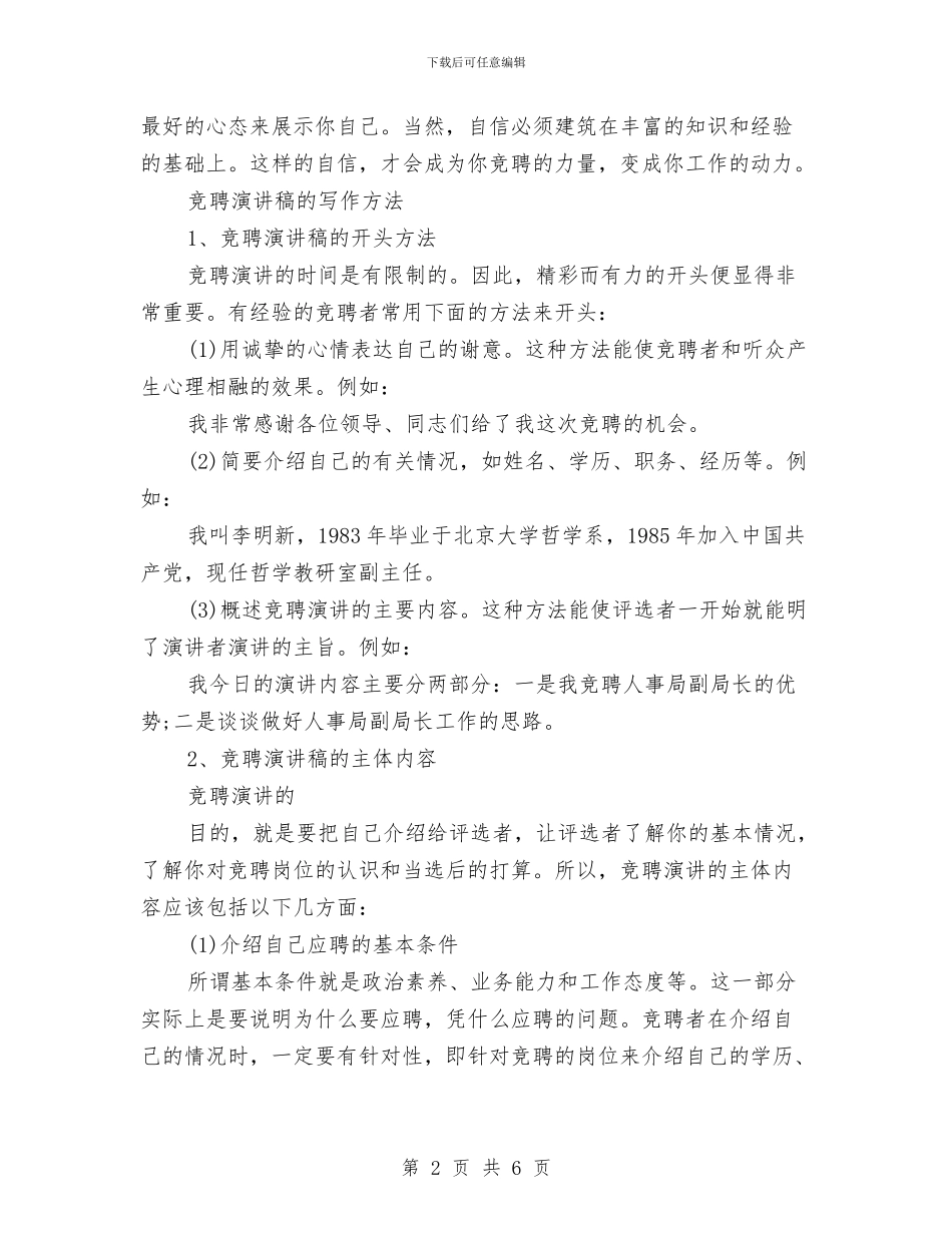 竞聘演讲稿书写注意事项与竞聘演讲稿写作内容及格式汇编_第2页