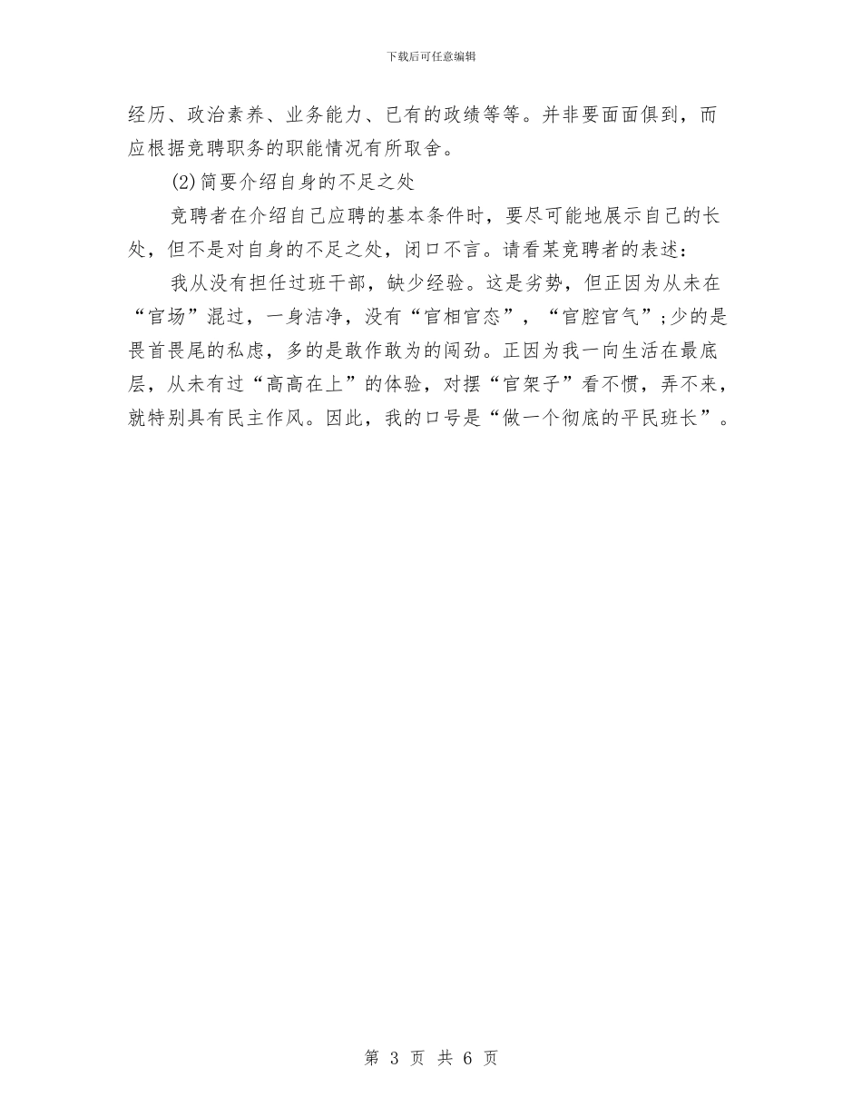 竞聘演讲稿书写注意事项与竞聘演讲稿写作内容及格式汇编_第3页