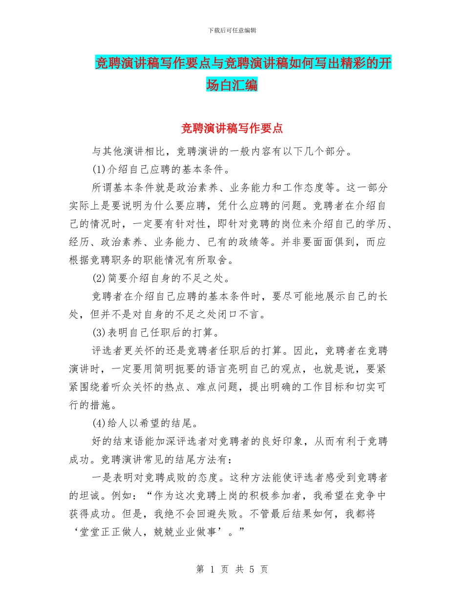 竞聘演讲稿写作要点与竞聘演讲稿如何写出精彩的开场白汇编_第1页