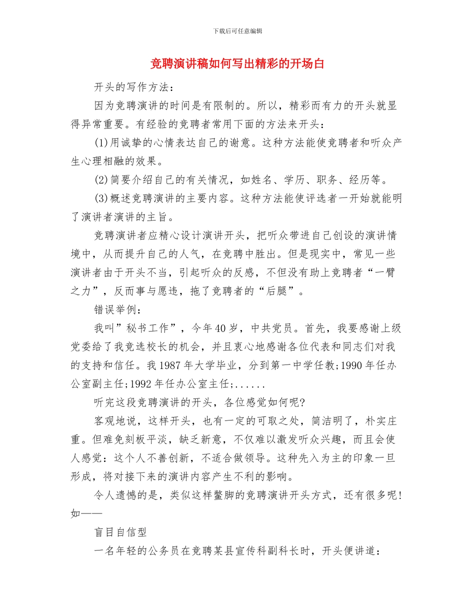 竞聘演讲稿写作要点与竞聘演讲稿如何写出精彩的开场白汇编_第3页