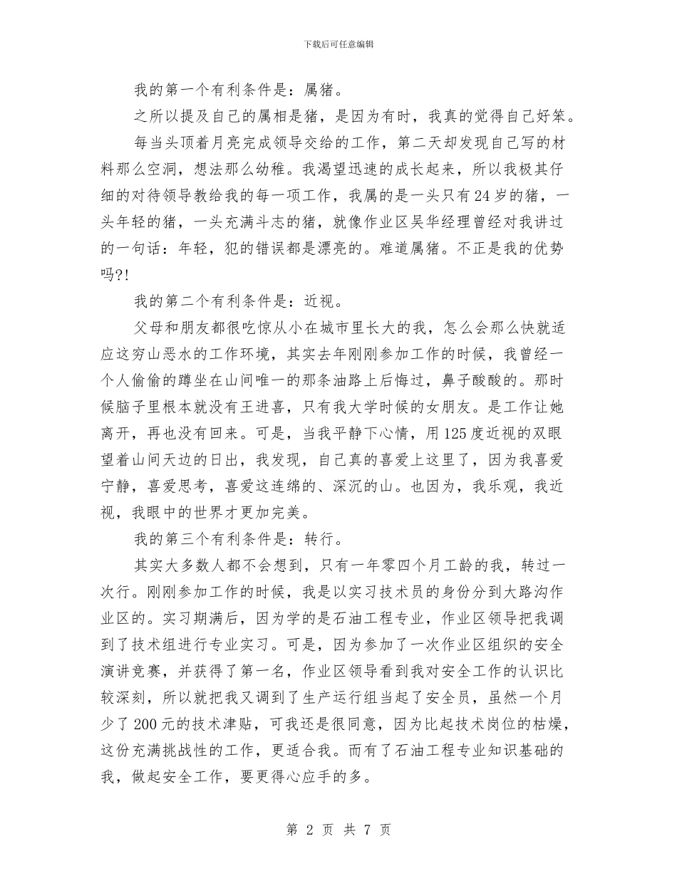 竞聘演讲稿优秀范文与竞聘演讲稿写作注意事项汇编_第2页