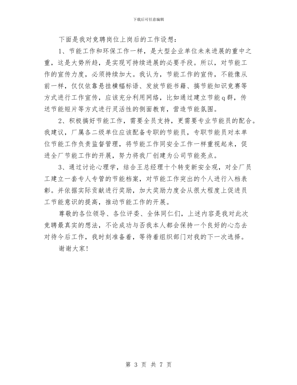 竞聘演讲稿优秀范文与竞聘演讲稿写作注意事项汇编_第3页