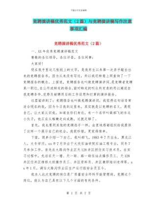 竞聘演讲稿优秀范文与竞聘演讲稿写作注意事项汇编