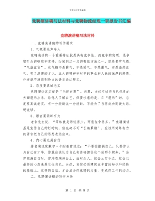 竞聘演讲稿写法材料与竞聘物流经理一职报告书汇编
