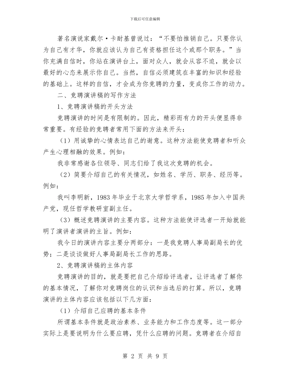 竞聘演讲稿格式方法与竞聘演讲稿的写作技巧汇编_第2页