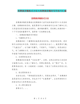 竞聘演讲稿格式方法与竞聘演讲稿的写作技巧汇编