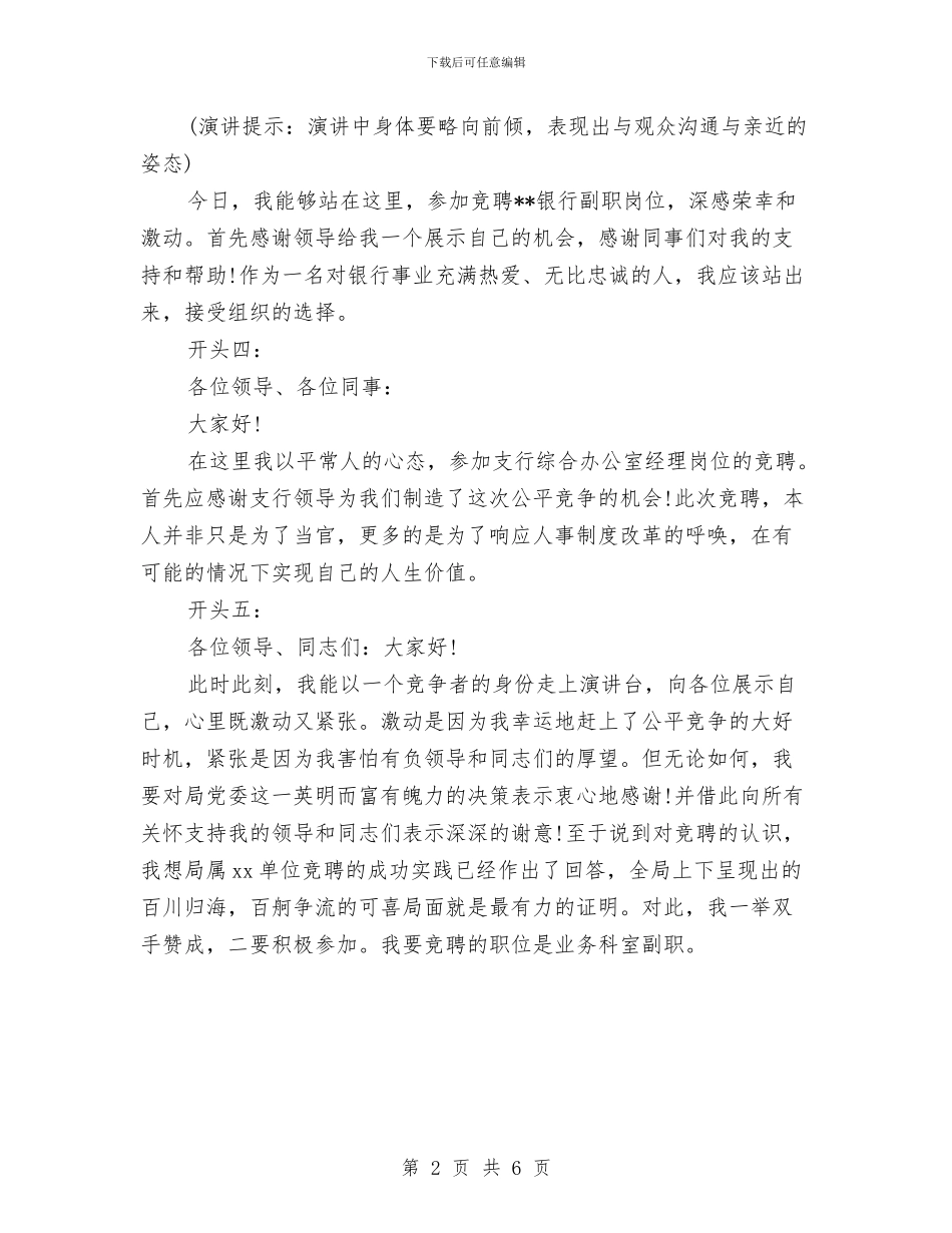 竞聘演讲稿开场白范例与竞聘演讲稿开头范文汇编_第2页