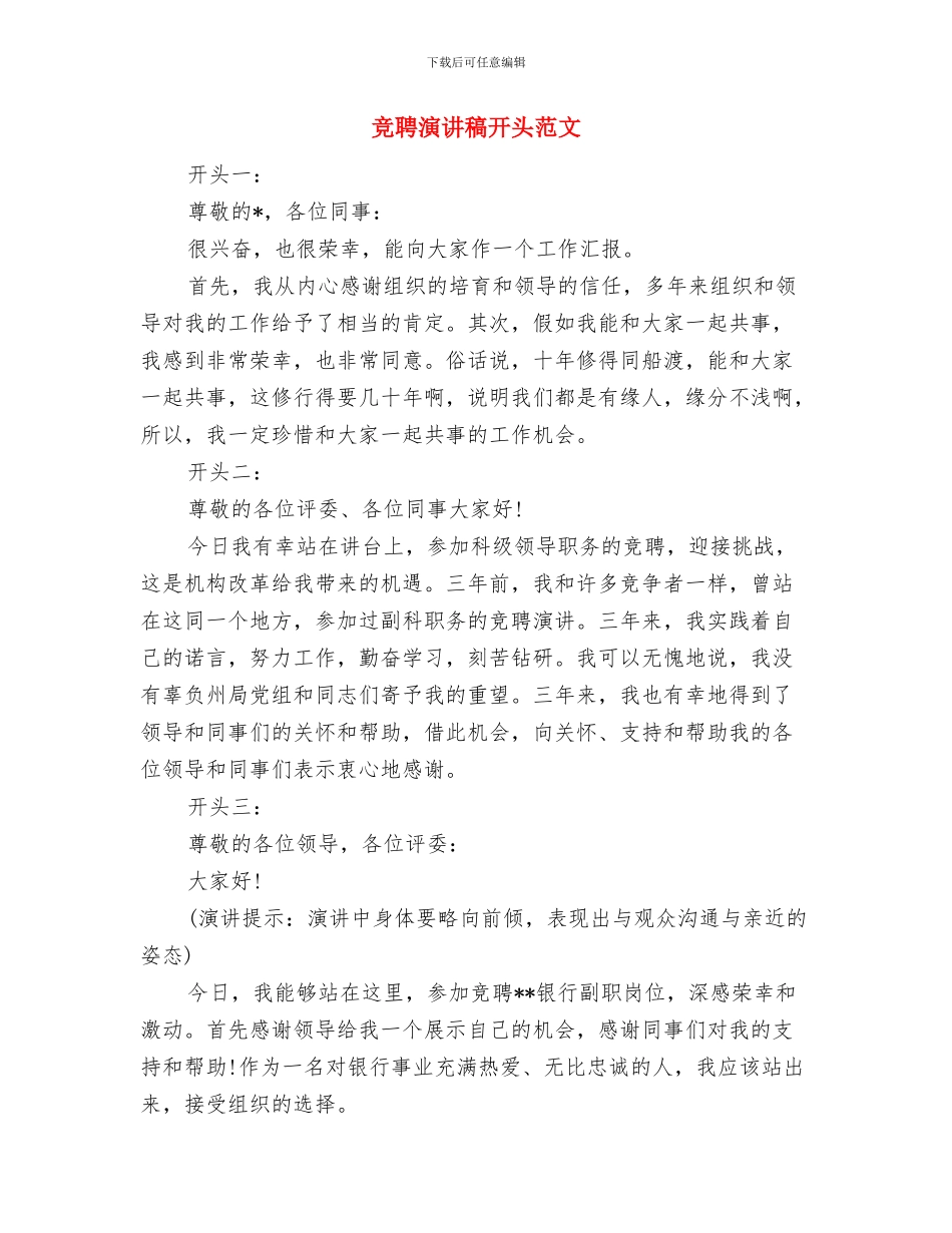 竞聘演讲稿开场白范例与竞聘演讲稿开头范文汇编_第3页