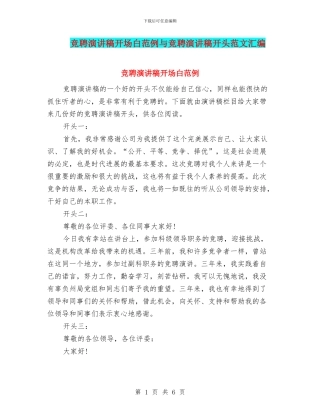 竞聘演讲稿开场白范例与竞聘演讲稿开头范文汇编