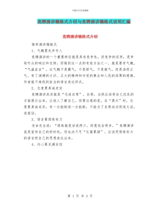 竞聘演讲稿格式介绍与竞聘演讲稿格式说明汇编