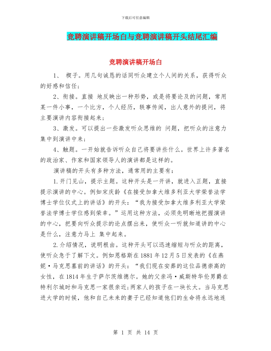 竞聘演讲稿开场白与竞聘演讲稿开头结尾汇编_第1页