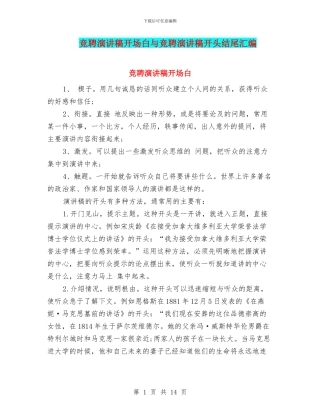 竞聘演讲稿开场白与竞聘演讲稿开头结尾汇编