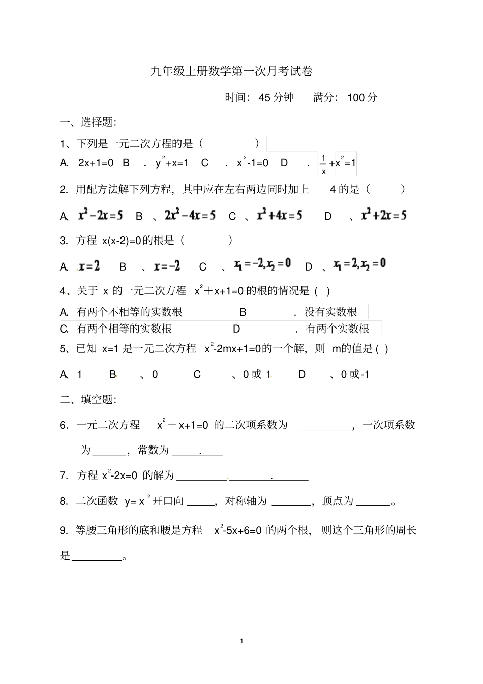 完整版最新人教版九年级上册数学第一次月考试卷_第1页