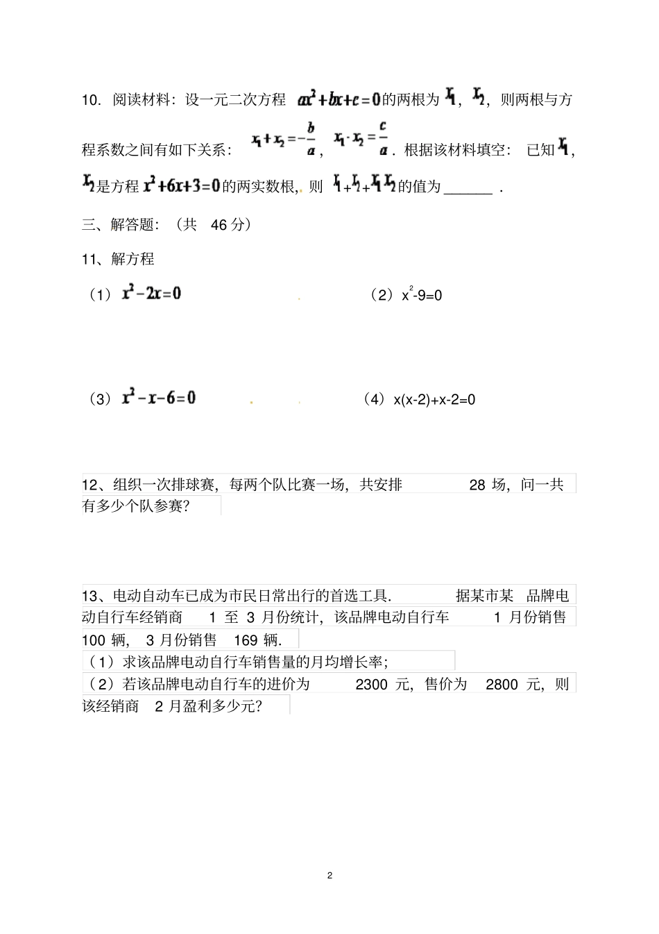 完整版最新人教版九年级上册数学第一次月考试卷_第2页