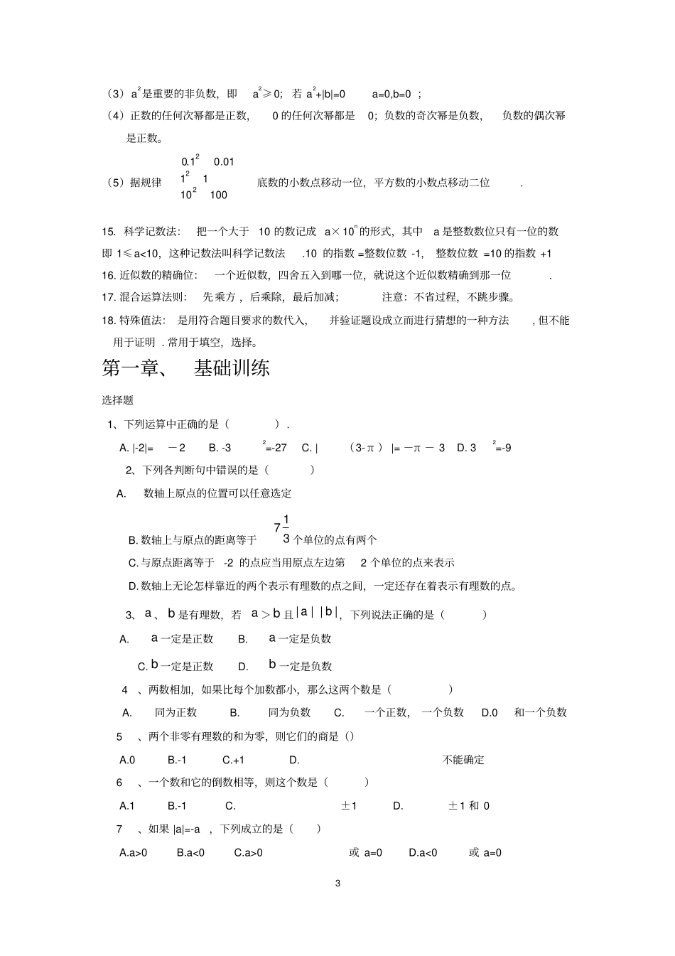 完整版最新人教版七年级数学上册知识点归纳总结及典型试题汇总_第3页