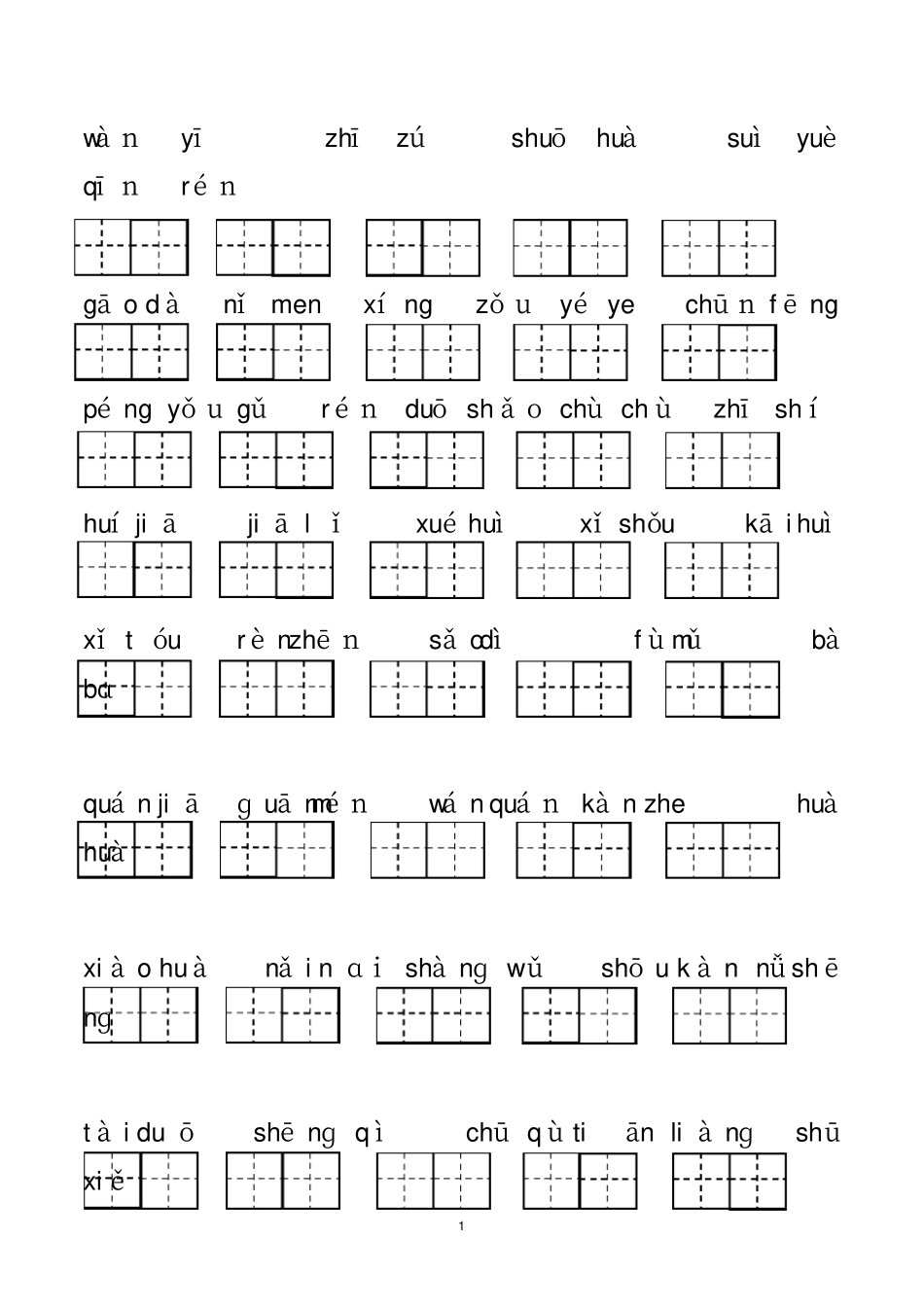 完整版最新人教版一年级下册语文看拼音写词语及按课文内容填空复习_第1页