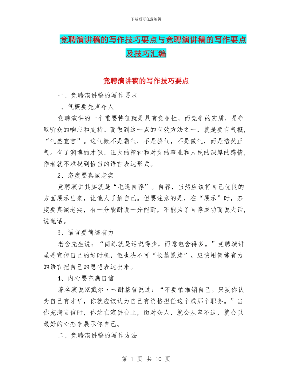 竞聘演讲稿的写作技巧要点与竞聘演讲稿的写作要点及技巧汇编_第1页