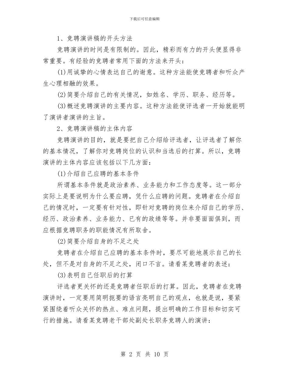 竞聘演讲稿的写作技巧要点与竞聘演讲稿的写作要点及技巧汇编_第2页