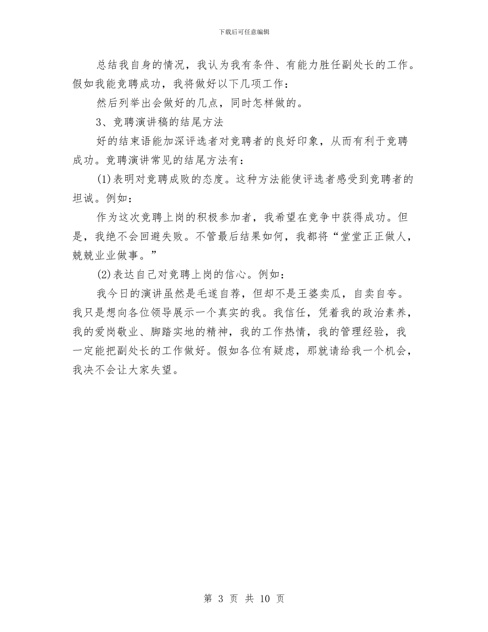 竞聘演讲稿的写作技巧要点与竞聘演讲稿的写作要点及技巧汇编_第3页