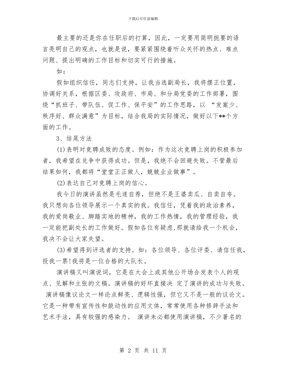 竞聘演讲稿的格式与竞聘演讲稿的格式及注意事项汇编_第2页