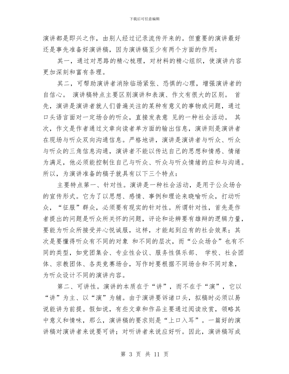 竞聘演讲稿的格式与竞聘演讲稿的格式及注意事项汇编_第3页