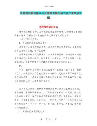 竞聘演讲稿的格式与竞聘演讲稿的格式及注意事项汇编
