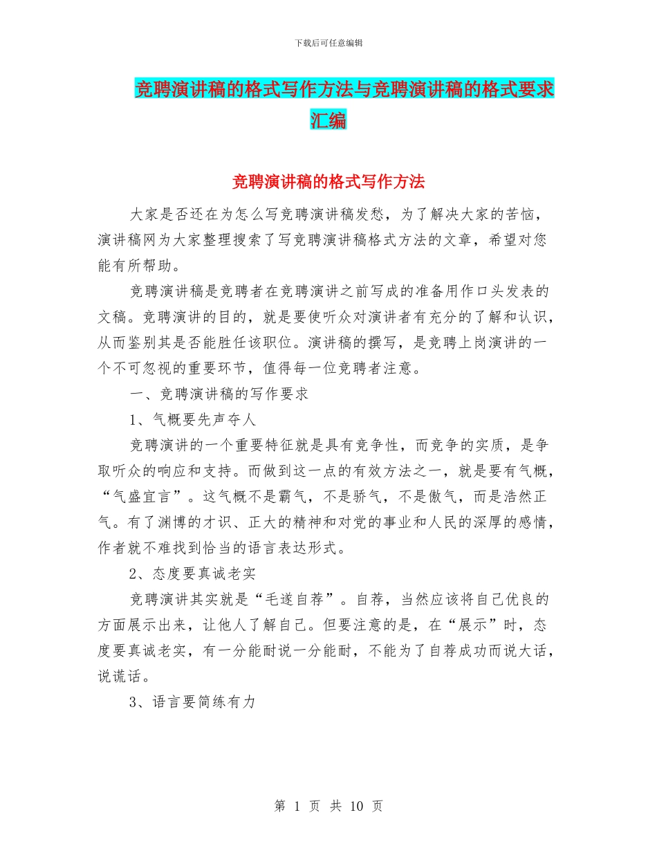 竞聘演讲稿的格式写作方法与竞聘演讲稿的格式要求汇编_第1页