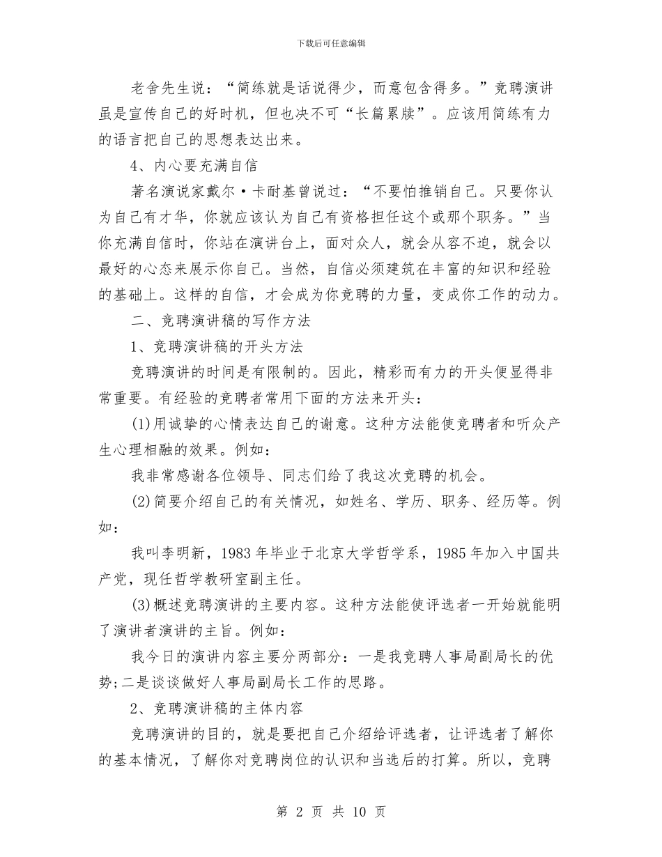 竞聘演讲稿的格式写作方法与竞聘演讲稿的格式要求汇编_第2页