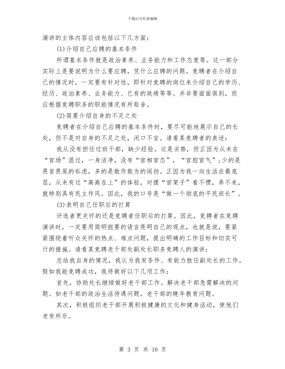 竞聘演讲稿的格式写作方法与竞聘演讲稿的格式要求汇编_第3页