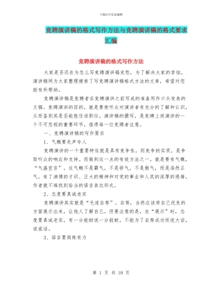 竞聘演讲稿的格式写作方法与竞聘演讲稿的格式要求汇编