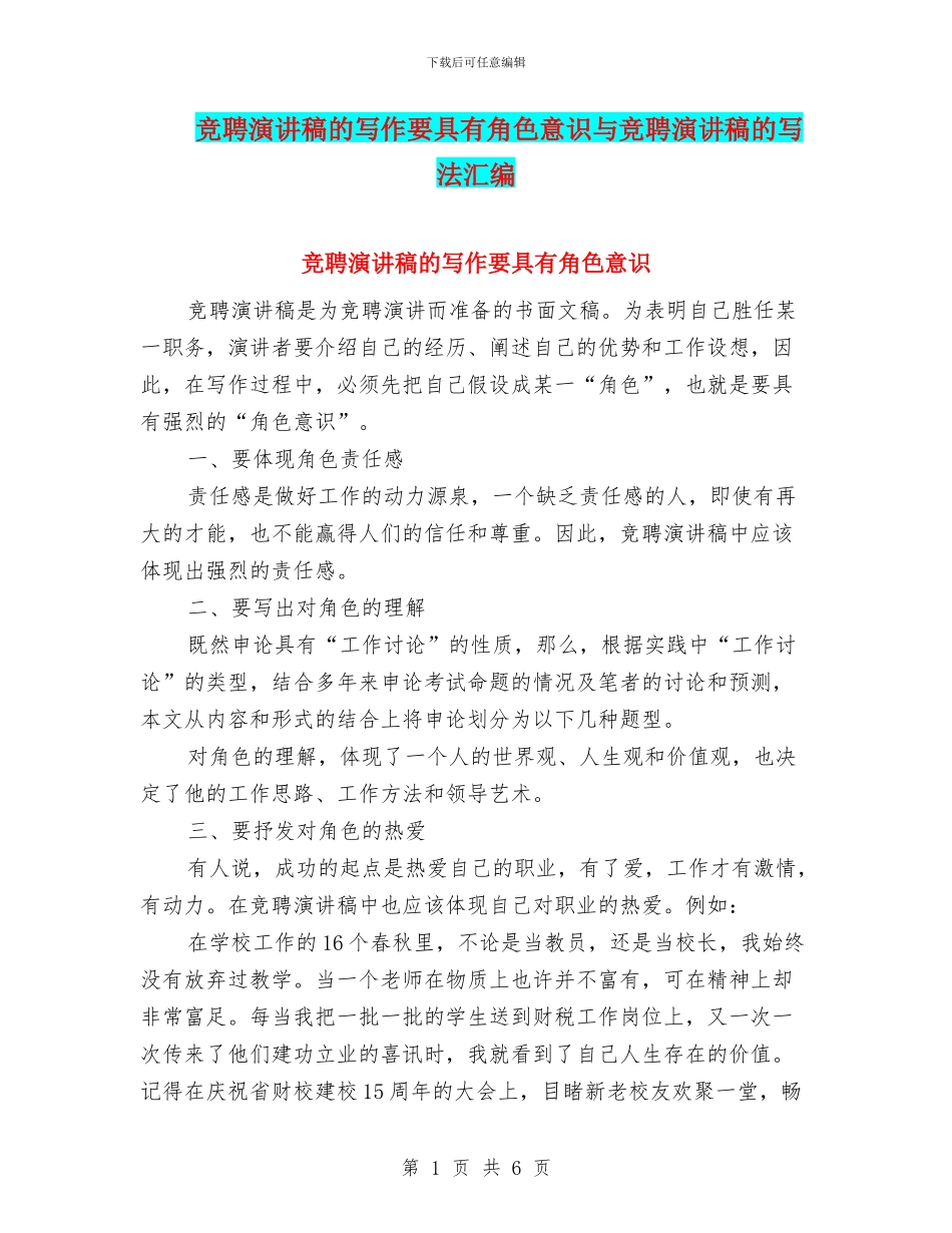 竞聘演讲稿的写作要具有角色意识与竞聘演讲稿的写法汇编_第1页