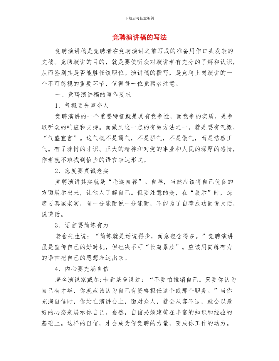 竞聘演讲稿的写作要具有角色意识与竞聘演讲稿的写法汇编_第3页