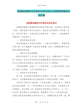 竞聘演讲稿的写作要具有角色意识与竞聘演讲稿的写法汇编