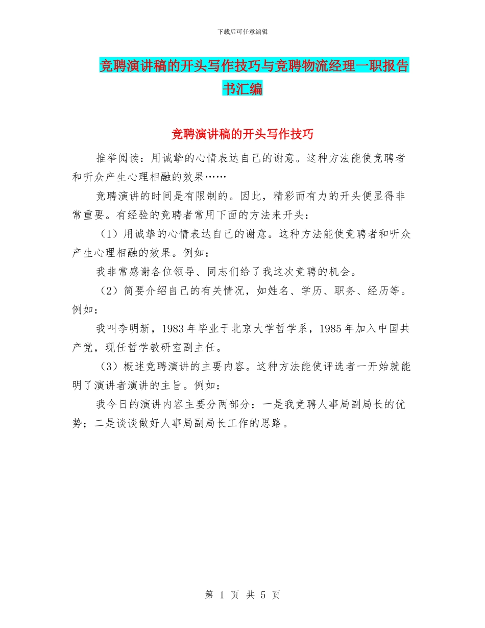 竞聘演讲稿的开头写作技巧与竞聘物流经理一职报告书汇编_第1页