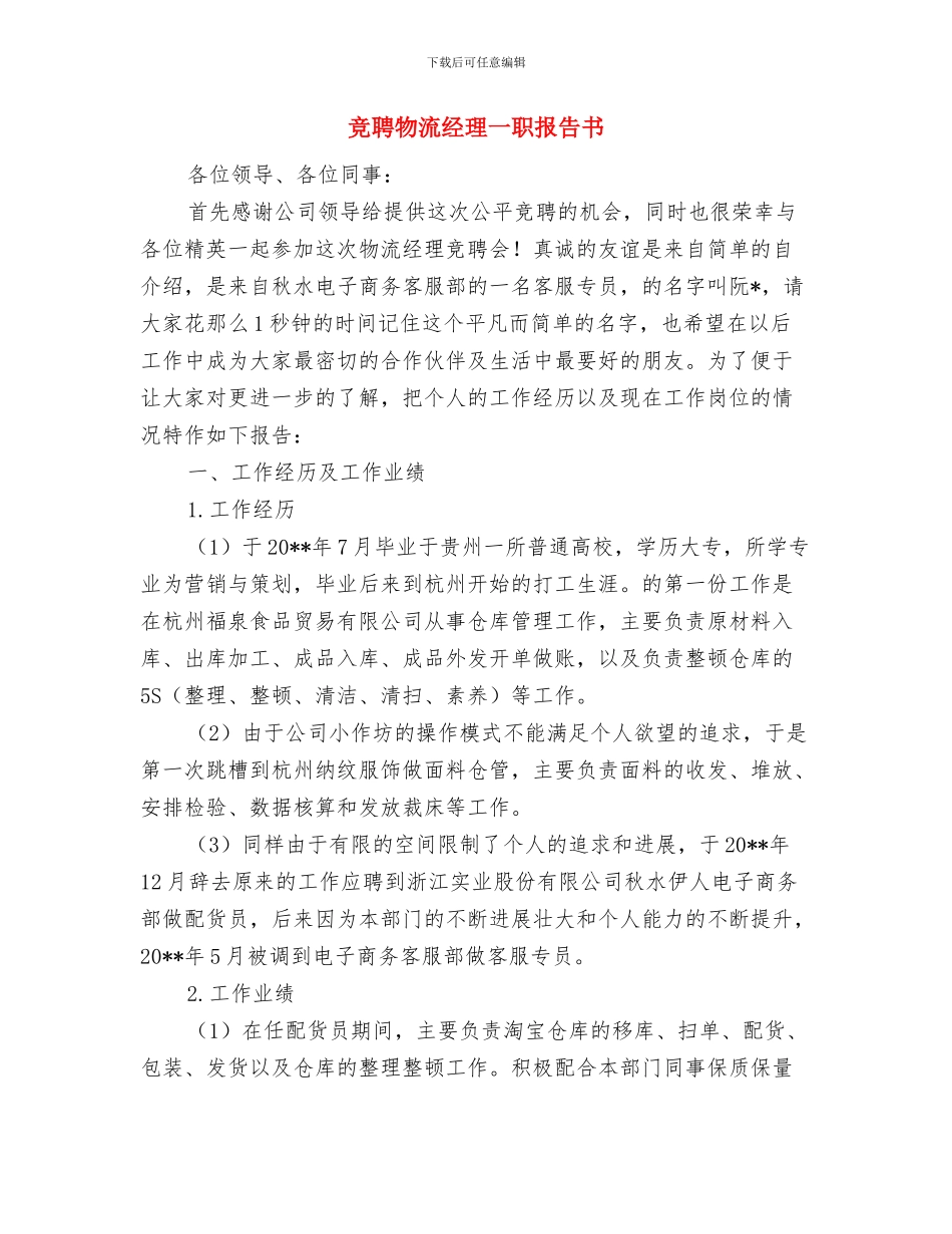 竞聘演讲稿的开头写作技巧与竞聘物流经理一职报告书汇编_第2页