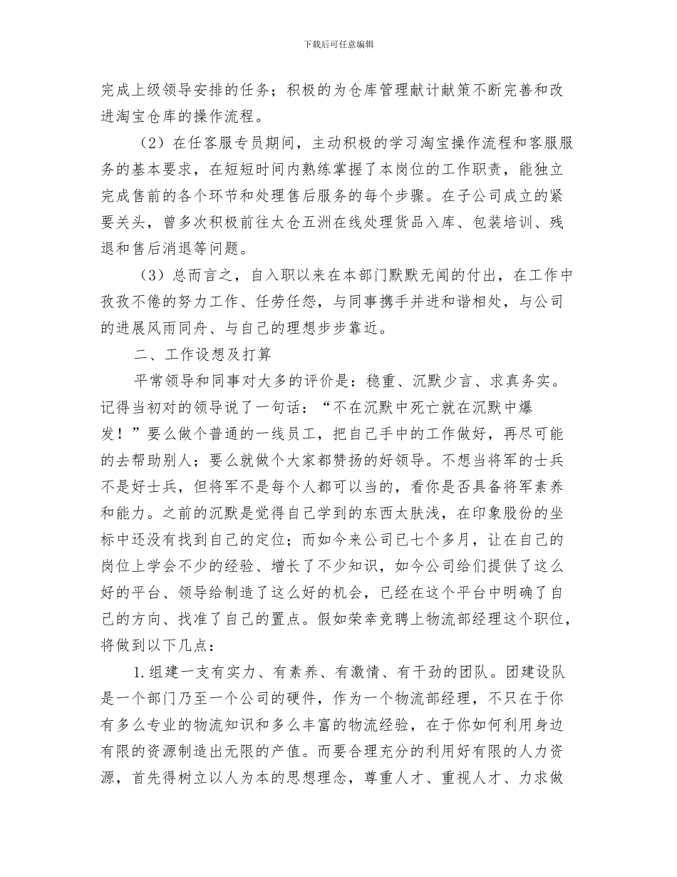 竞聘演讲稿的开头写作技巧与竞聘物流经理一职报告书汇编_第3页