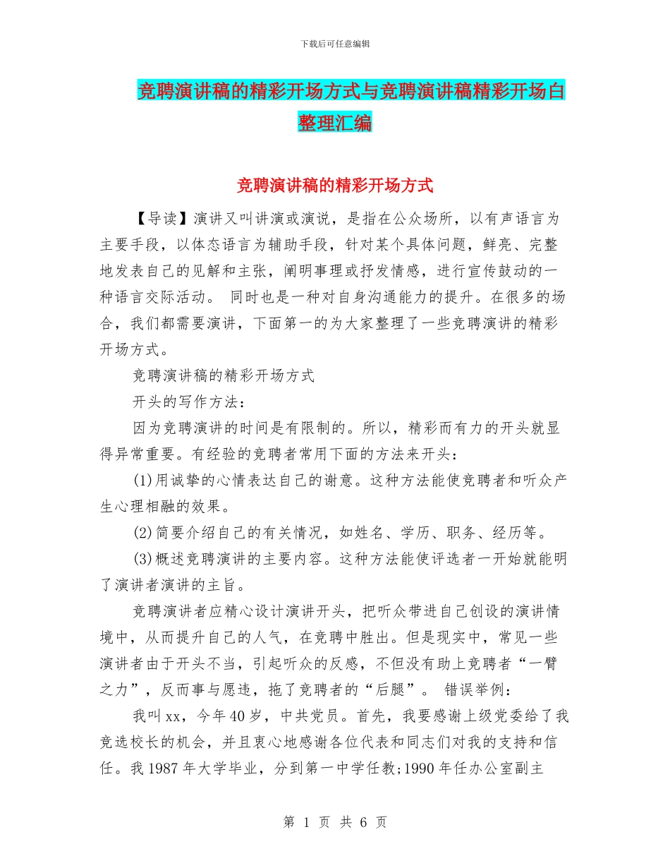 竞聘演讲稿的精彩开场方式与竞聘演讲稿精彩开场白整理汇编_第1页