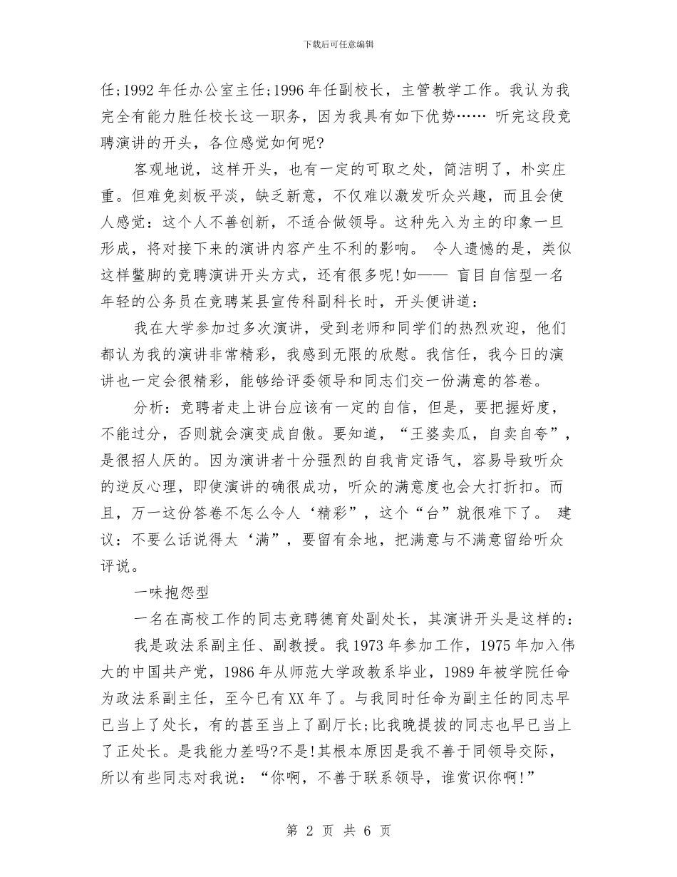 竞聘演讲稿的精彩开场方式与竞聘演讲稿精彩开场白整理汇编_第2页