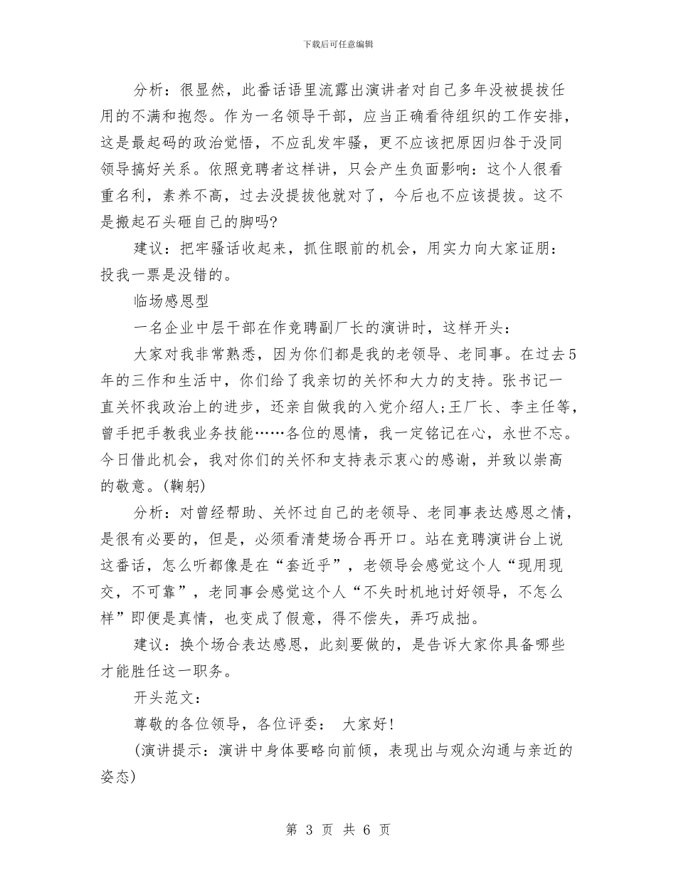 竞聘演讲稿的精彩开场方式与竞聘演讲稿精彩开场白整理汇编_第3页