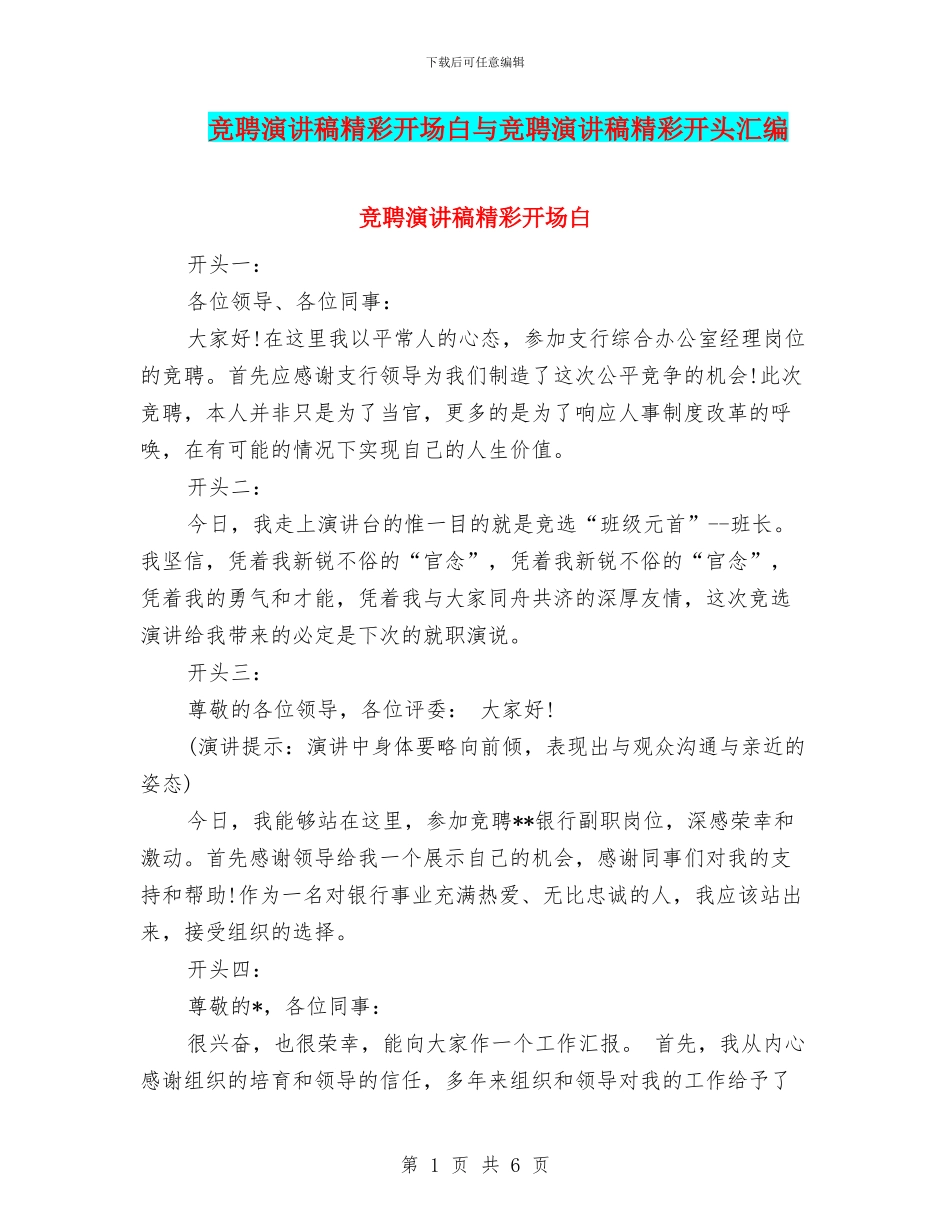 竞聘演讲稿精彩开场白与竞聘演讲稿精彩开头汇编_第1页