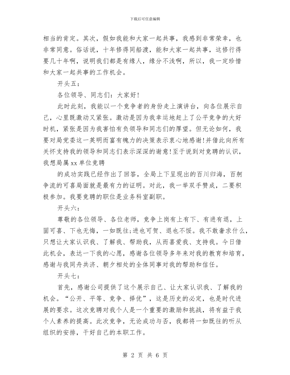 竞聘演讲稿精彩开场白与竞聘演讲稿精彩开头汇编_第2页