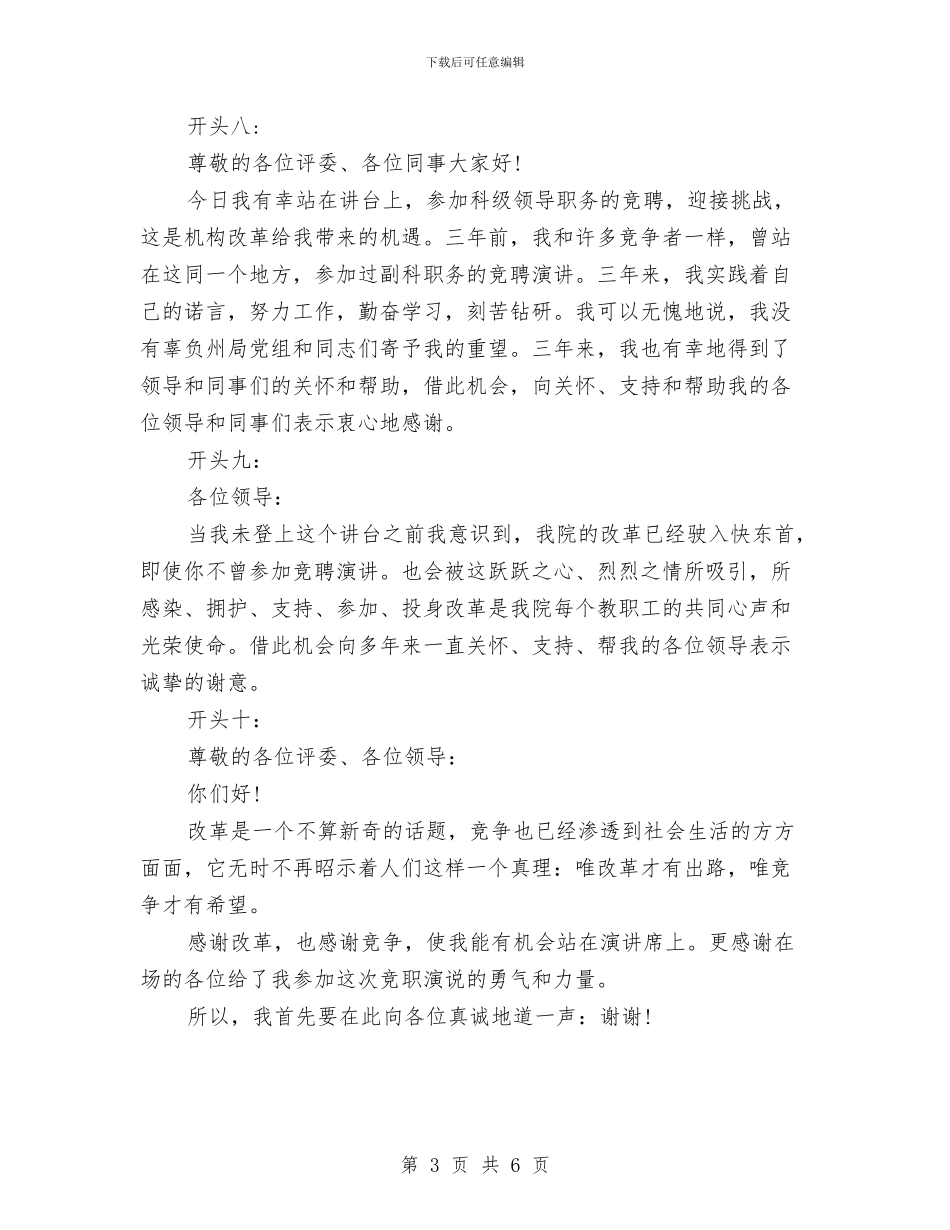 竞聘演讲稿精彩开场白与竞聘演讲稿精彩开头汇编_第3页