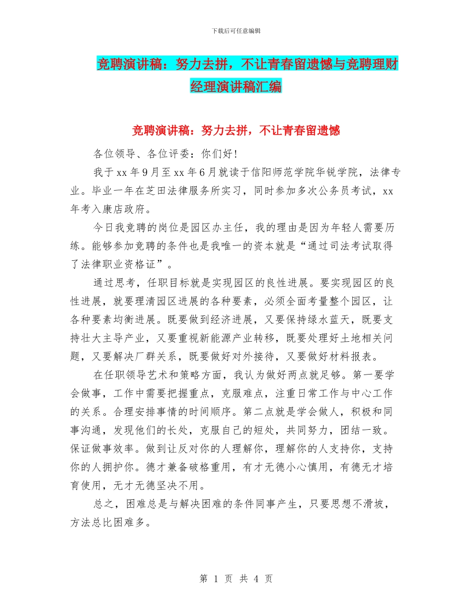 竞聘演讲稿：努力去拼_第1页