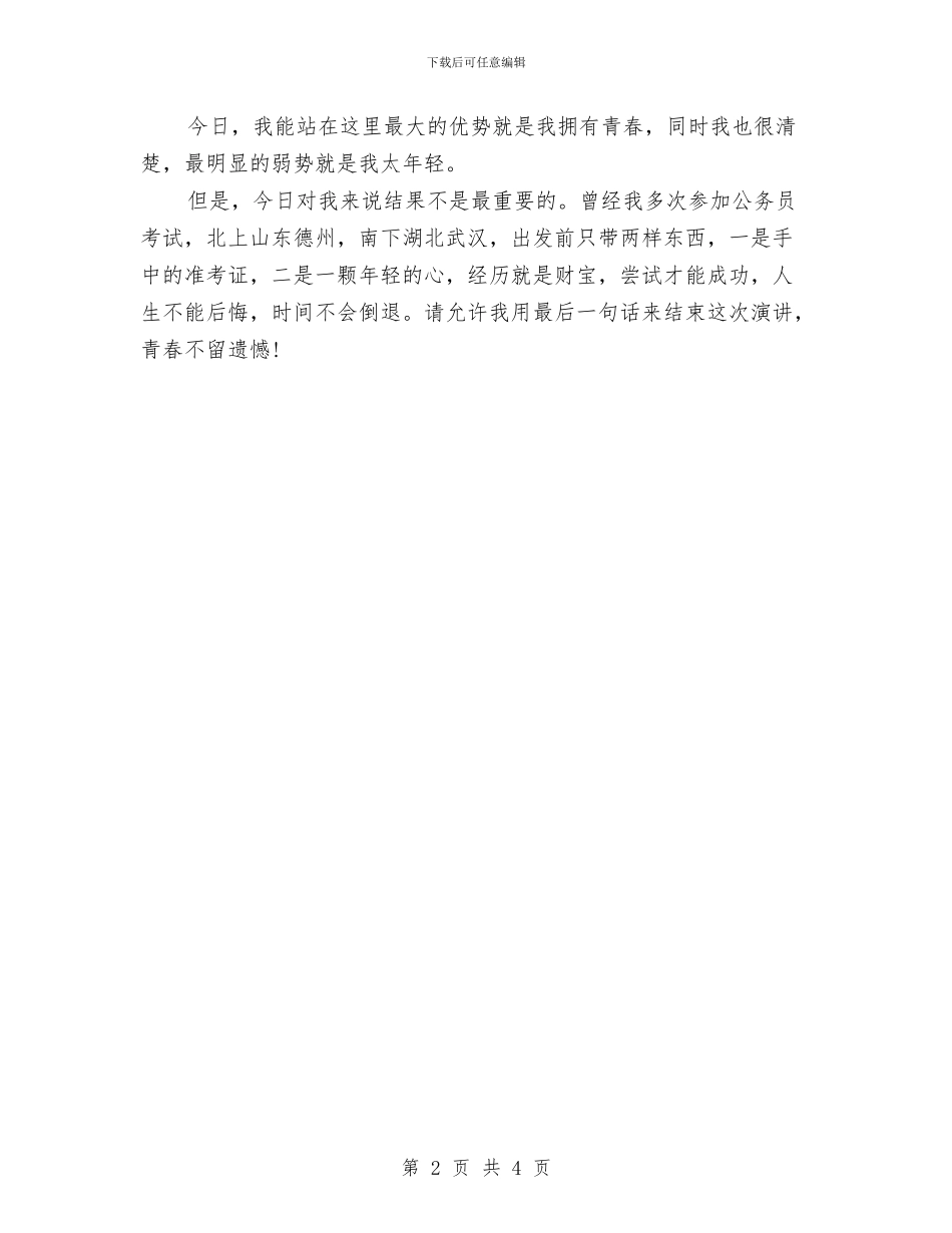 竞聘演讲稿：努力去拼_第2页