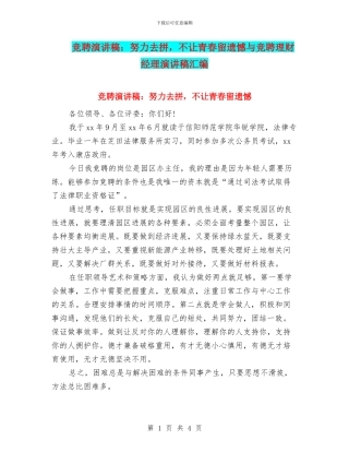 竞聘演讲稿：努力去拼