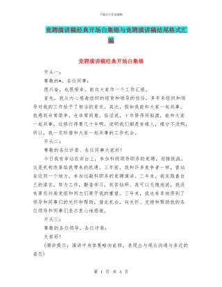 竞聘演讲稿经典开场白集锦与竞聘演讲稿结尾格式汇编